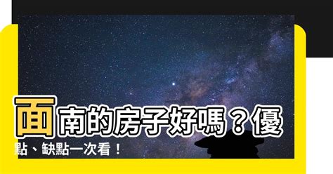 面東南的房子|【面東南】面東南的房子好棒棒！優缺點、朝向判斷一次搞定 – 每。